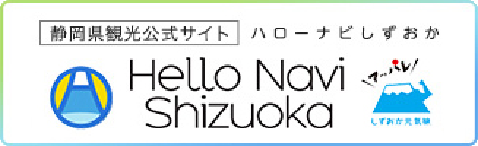 静岡県観光公式さいとハローナビしずおか