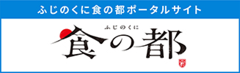 ふじのくに食の都ポータルサイト